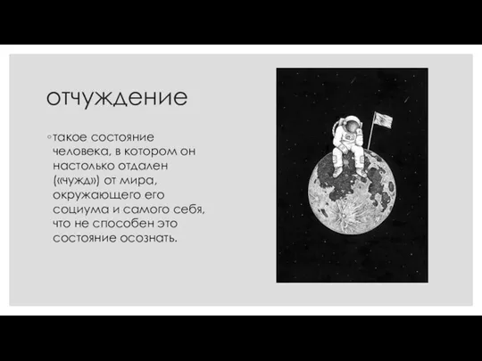 отчуждение такое состояние человека, в котором он настолько отдален («чужд») от мира,