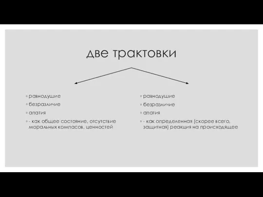 две трактовки равнодушие безразличие апатия - как общее состояние, отсутствие моральных компасов,