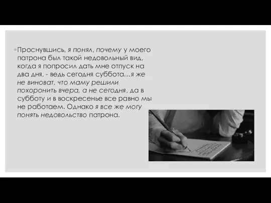 Проснувшись, я понял, почему у моего патрона был такой недовольный вид, когда