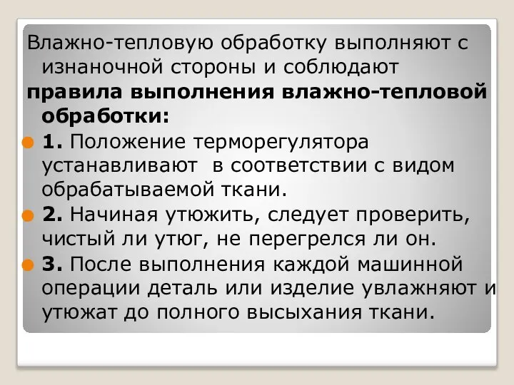 Влажно-тепловую обработку выполняют с изнаночной стороны и соблюдают правила выполнения влажно-тепловой обработки: