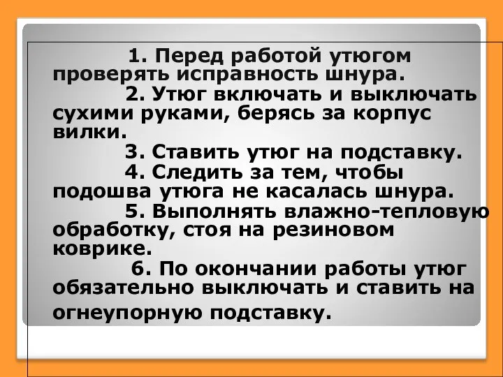 1. Перед работой утюгом проверять исправность шнура. 2. Утюг включать и выключать