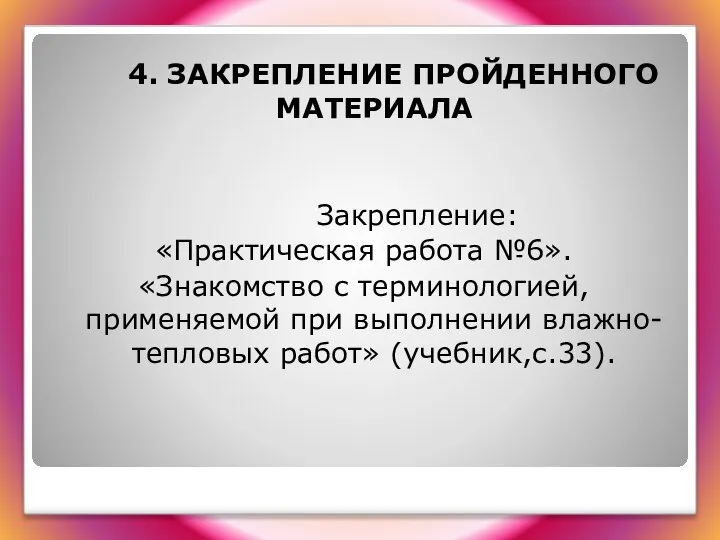 4. ЗАКРЕПЛЕНИЕ ПРОЙДЕННОГО МАТЕРИАЛА Закрепление: «Практическая работа №6». «Знакомство с терминологией, применяемой