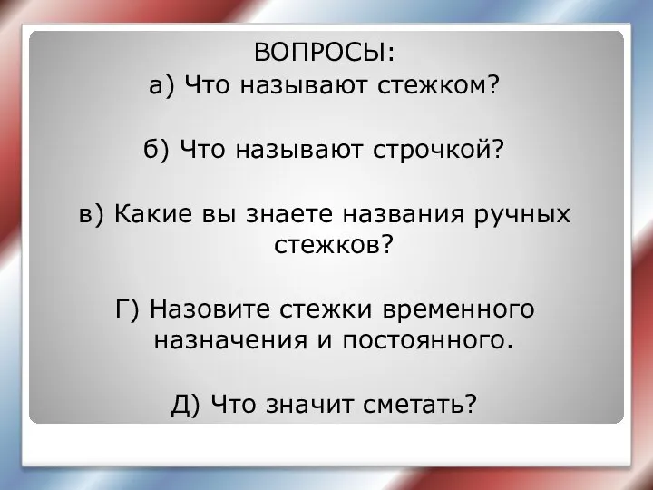 ВОПРОСЫ: а) Что называют стежком? б) Что называют строчкой? в) Какие вы