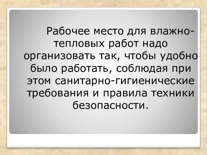 Рабочее место для влажно-тепловых работ надо организовать так, чтобы удобно было работать,