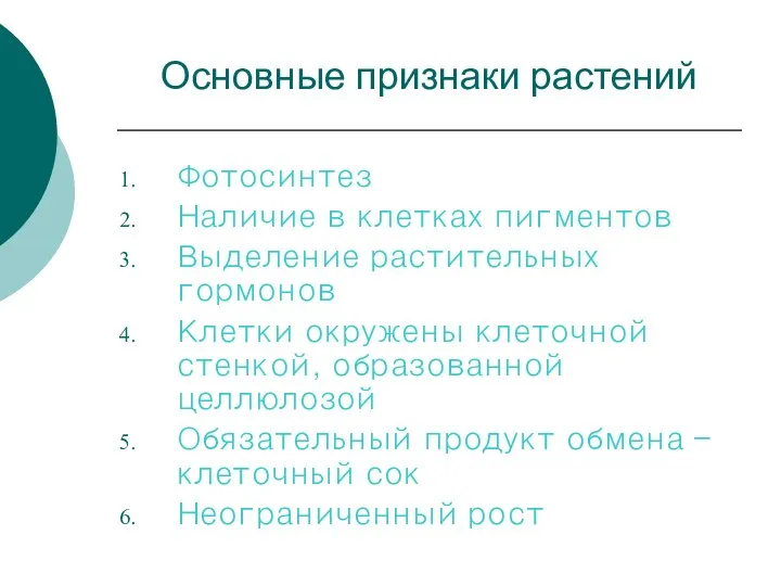 Основные признаки растений Фотосинтез Наличие в клетках пигментов Выделение растительных гормонов Клетки