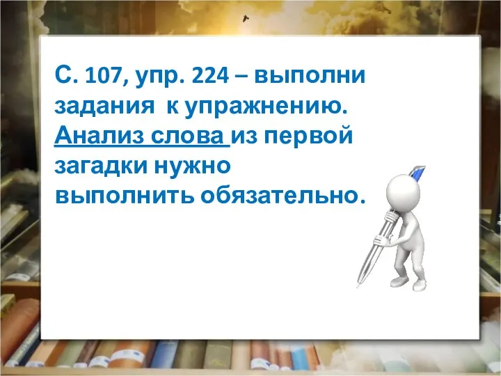 С. 107, упр. 224 – выполни задания к упражнению. Анализ слова из