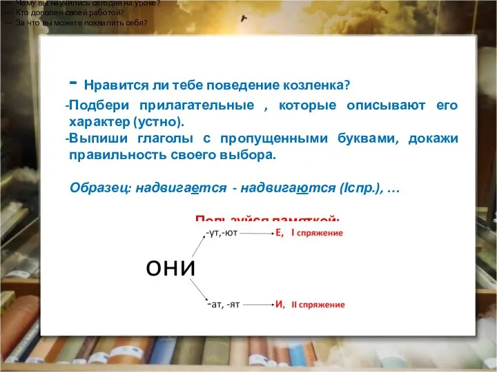 — Чему вы научились сегодня на уроке? — Кто доволен своей работой?