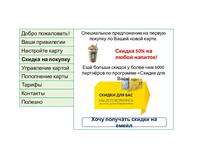 Специальное предложение на первую покупку по Вашей новой карте. Ещё больше скидок