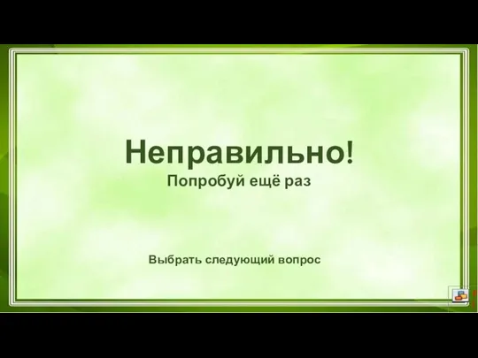 Неправильно! Попробуй ещё раз Выбрать следующий вопрос