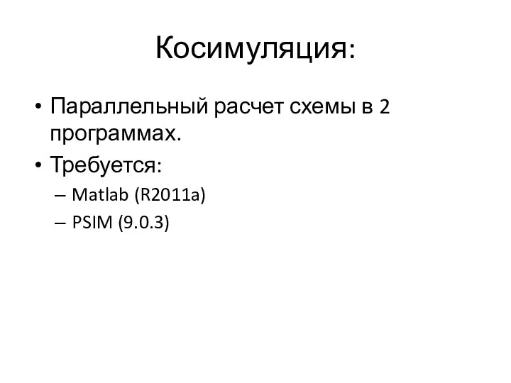Косимуляция: Параллельный расчет схемы в 2 программах. Требуется: Matlab (R2011a) PSIM (9.0.3)
