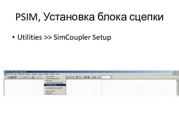 PSIM, Установка блока сцепки Utilities >> SimCoupler Setup