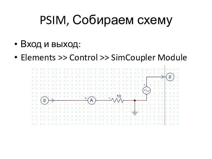 PSIM, Собираем схему Вход и выход: Elements >> Control >> SimCoupler Module