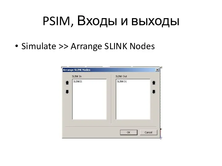 PSIM, Входы и выходы Simulate >> Arrange SLINK Nodes