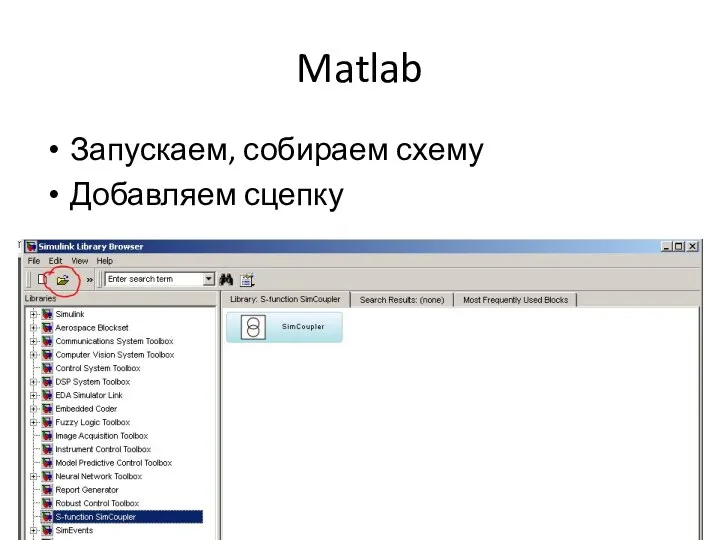 Matlab Запускаем, собираем схему Добавляем сцепку