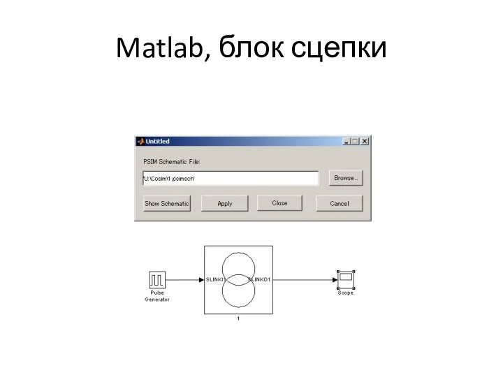 Matlab, блок сцепки
