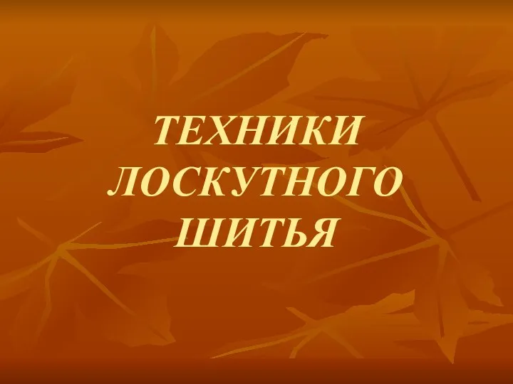 ТЕХНИКИ ЛОСКУТНОГО ШИТЬЯ