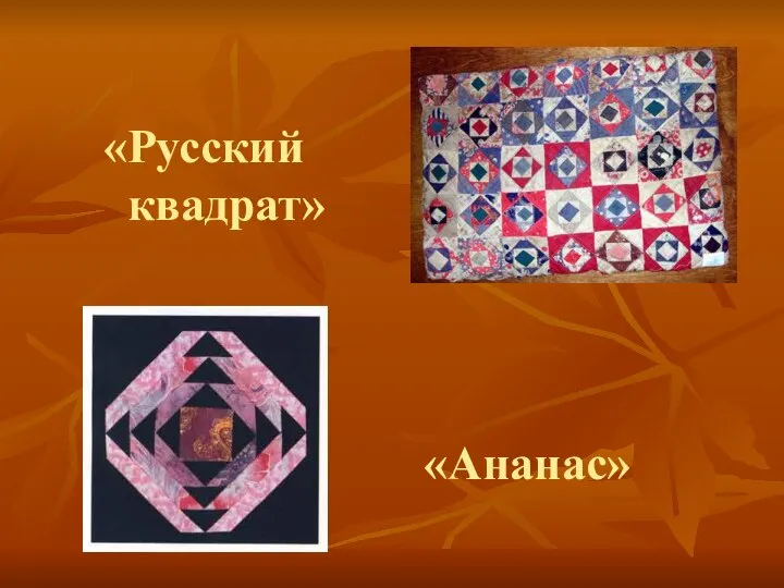 «Русский квадрат» «Ананас»