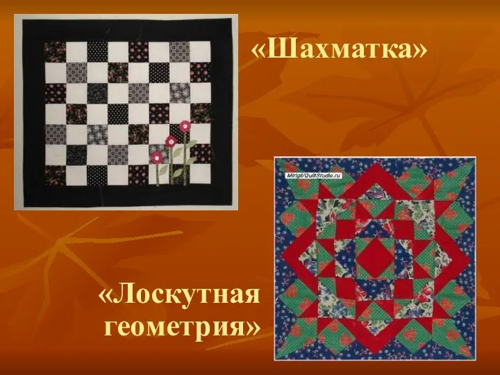 «Шахматка» «Лоскутная геометрия»