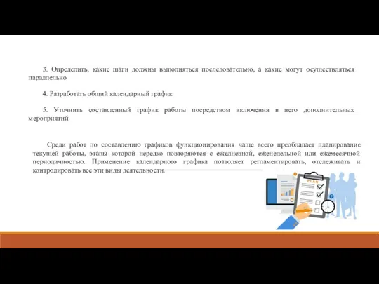 3. Определить, какие шаги должны выполняться последовательно, а какие могут осуществляться параллельно