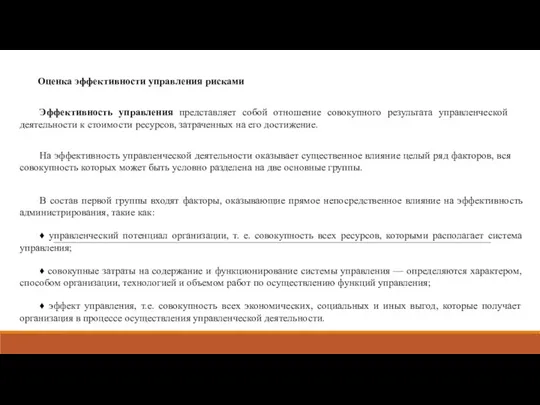 Оценка эффективности управления рисками Эффективность управления представляет собой отношение совокупного результата управленческой