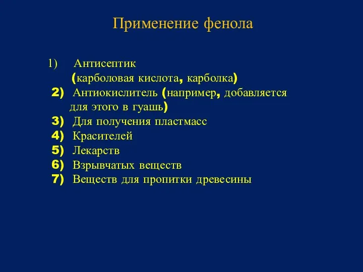 Применение фенола Антисептик (карболовая кислота, карболка) 2) Антиокислитель (например, добавляется для этого