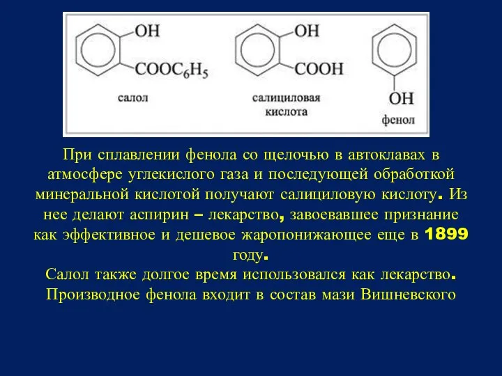 При сплавлении фенола со щелочью в автоклавах в атмосфере углекислого газа и