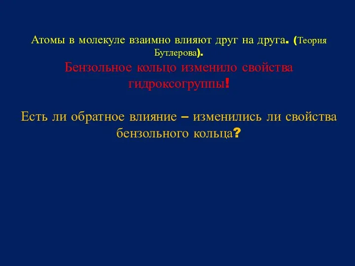 Атомы в молекуле взаимно влияют друг на друга. (Теория Бутлерова). Бензольное кольцо