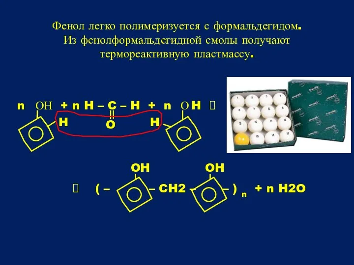 Фенол легко полимеризуется с формальдегидом. Из фенолформальдегидной смолы получают термореактивную пластмассу. O H H