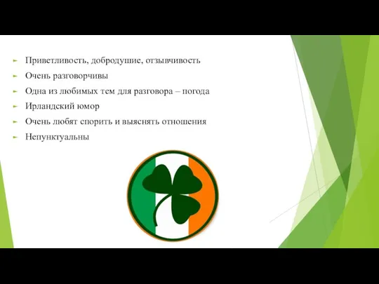 Приветливость, добродушие, отзывчивость Очень разговорчивы Одна из любимых тем для разговора –