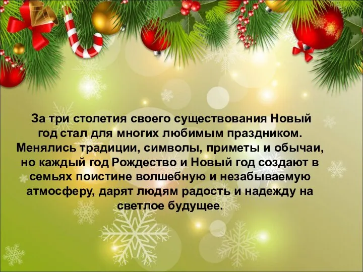 За три столетия своего существования Новый год стал для многих любимым праздником.