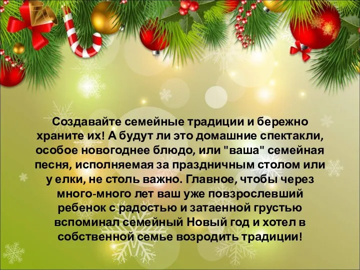 Создавайте семейные традиции и бережно храните их! А будут ли это домашние