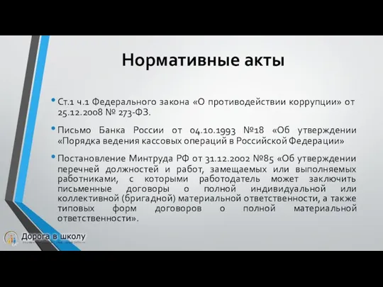 Нормативные акты Ст.1 ч.1 Федерального закона «О противодействии коррупции» от 25.12.2008 №