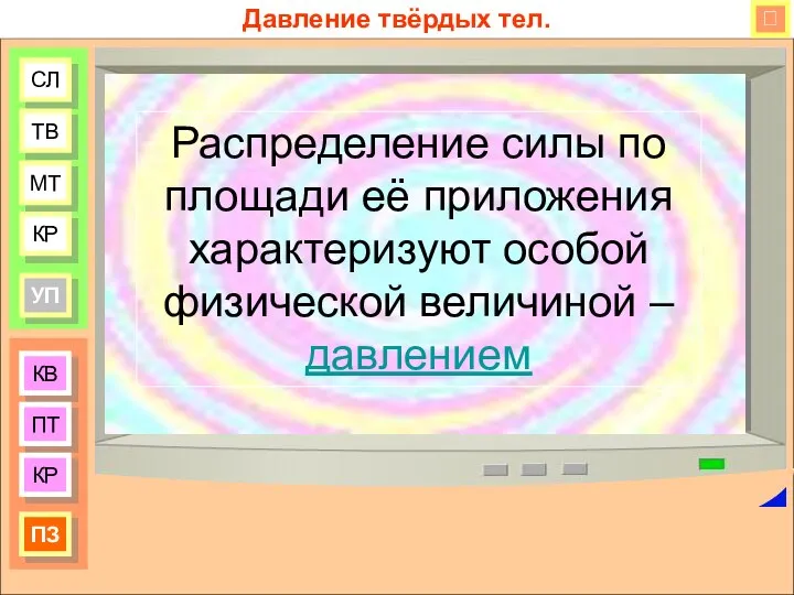 КВ ПТ КР ПЗ СЛ ТВ МТ КР УП Давление твёрдых тел.