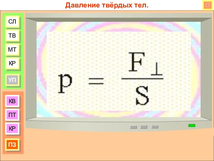 КВ ПТ КР ПЗ СЛ ТВ МТ КР УП Давление твёрдых тел. 