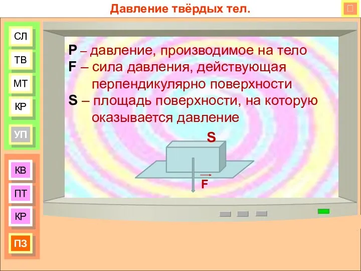 КВ ПТ КР ПЗ СЛ ТВ МТ КР УП Давление твёрдых тел.