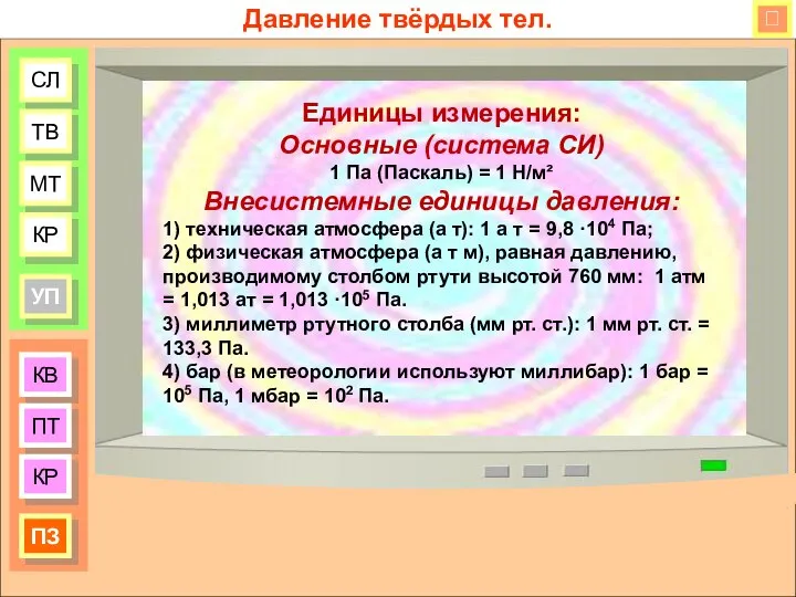 КВ ПТ КР ПЗ СЛ ТВ МТ КР УП Давление твёрдых тел.