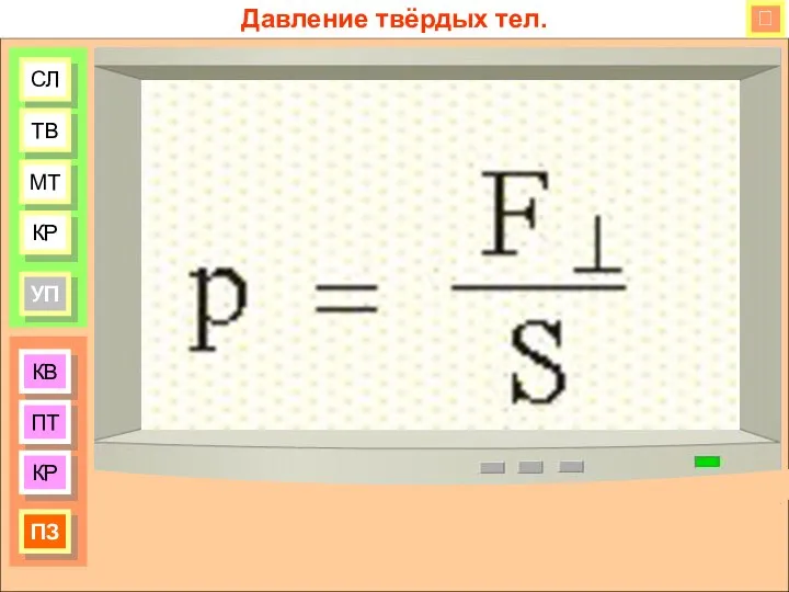 КВ ПТ КР ПЗ СЛ ТВ МТ КР УП Давление твёрдых тел. 