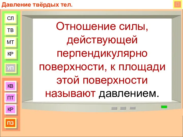 КВ ПТ КР ПЗ СЛ ТВ МТ КР УП Давление твёрдых тел.