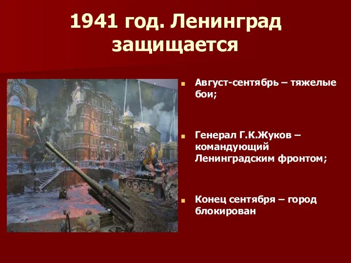 1941 год. Ленинград защищается Август-сентябрь – тяжелые бои; Генерал Г.К.Жуков – командующий