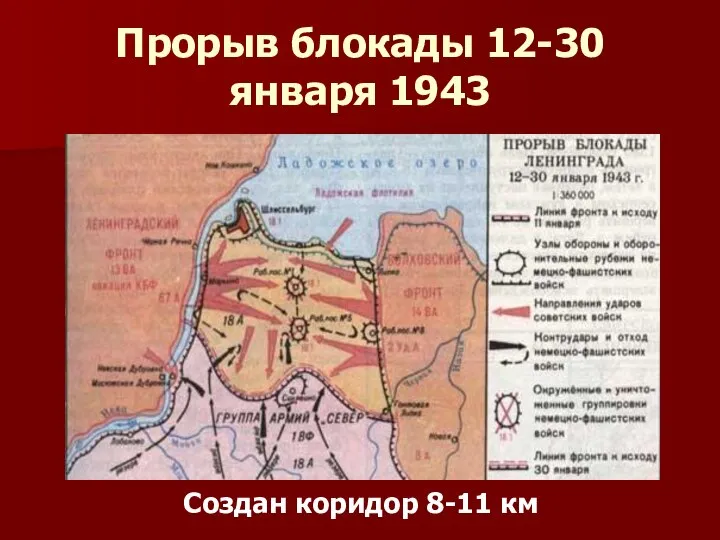 Прорыв блокады 12-30 января 1943 Создан коридор 8-11 км