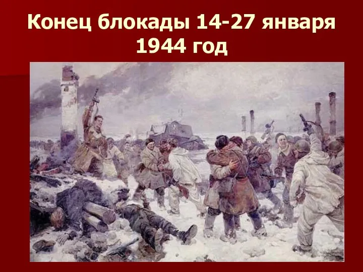 Конец блокады 14-27 января 1944 год