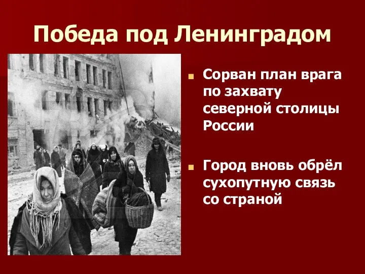 Победа под Ленинградом Сорван план врага по захвату северной столицы России Город