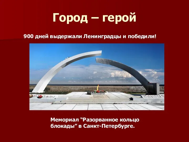 Город – герой Мемориал “Разорванное кольцо блокады” в Санкт-Петербурге. 900 дней выдержали Ленинградцы и победили!