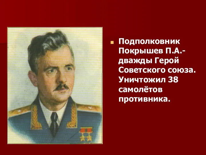 Подполковник Покрышев П.А.- дважды Герой Советского союза. Уничтожил 38 самолётов противника.