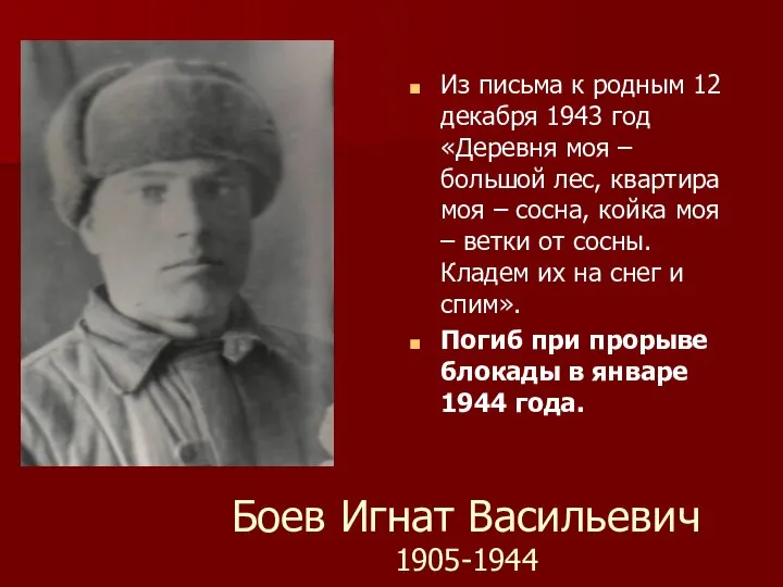 Боев Игнат Васильевич 1905-1944 Из письма к родным 12 декабря 1943 год