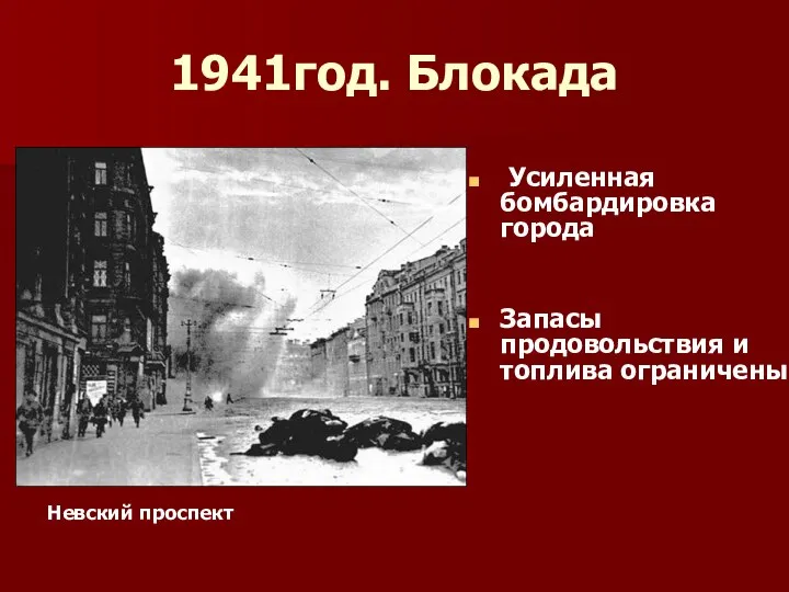 1941год. Блокада Усиленная бомбардировка города Запасы продовольствия и топлива ограничены Невский проспект