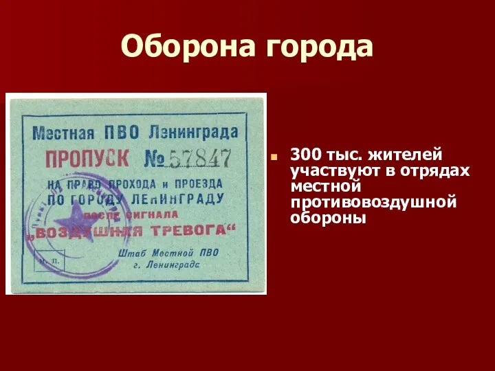 Оборона города 300 тыс. жителей участвуют в отрядах местной противовоздушной обороны