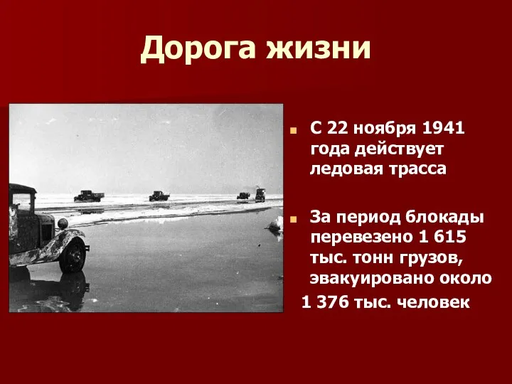 Дорога жизни С 22 ноября 1941 года действует ледовая трасса За период