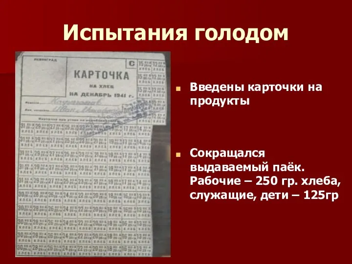 Испытания голодом Введены карточки на продукты Сокращался выдаваемый паёк. Рабочие – 250