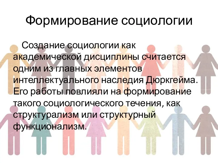 Формирование социологии Создание социологии как академической дисциплины считается одним из главных элементов